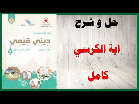 حل أسئلة و شرح اية الكرسي كتاب التربية الإسلامية الصف الخامس المنهاج العماني