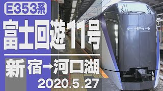 【車窓】E353系「富士回遊」11号 新宿→河口湖 2020年5月27日
