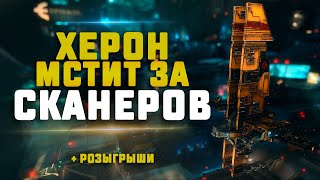 EVE Online. СКАН + ПВП НА БОЕВОМ ХЕРОНЕ. Продолжаем мстить за сканеров