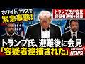 トランプ大統領食事会で発砲。TOP動画でかき消されるトランプ