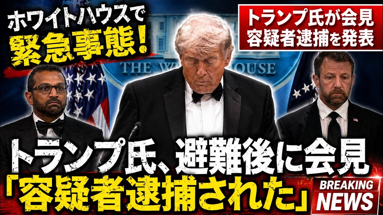 トランプ大統領食事会で発砲。TOP動画でかき消されるトランプ