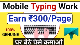 Mobile Typing Job At Home | Work From Home | Earn ₹300/Page