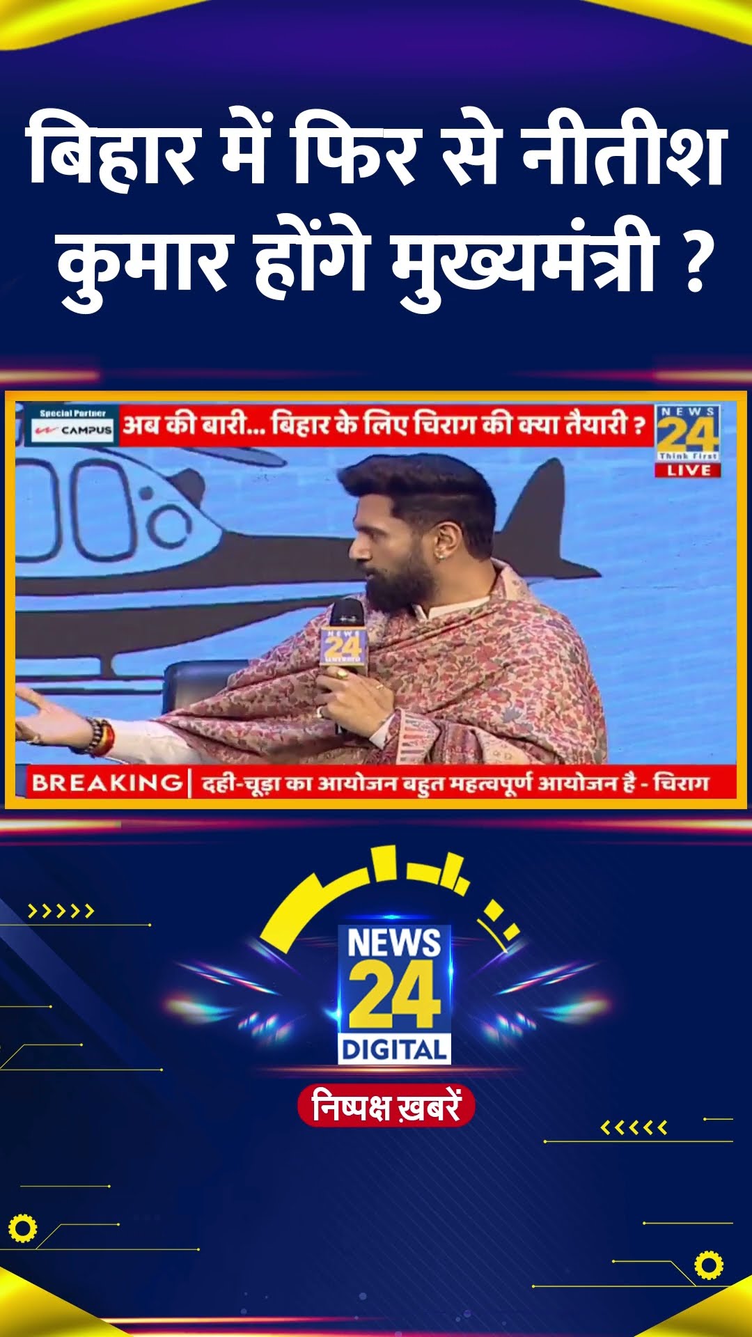 बिहार में फिर से नीतीश कुमार होंगे मुख्यमंत्री ? LJP(R) के प्रमुख Chirag Paswan ने दिया जवाब
