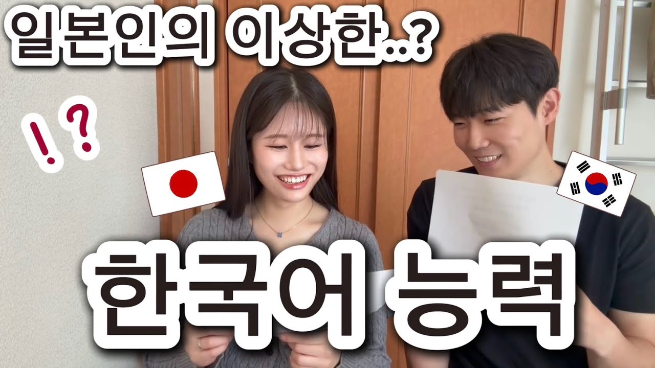 【한일커플/日韓カップル】일본인 여자친구🇯🇵 한국어 테스트 결과가 장난 아니였어🫢韓国人彼氏🇰🇷出題韓国語テストの結果がやばかった！