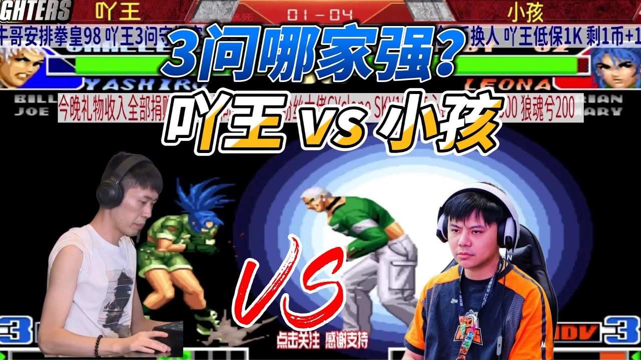 小孩 吖王 三问战！莉安娜硬刚七枷社 拳皇98#格斗游戏 #kof98 #fgc #拳皇