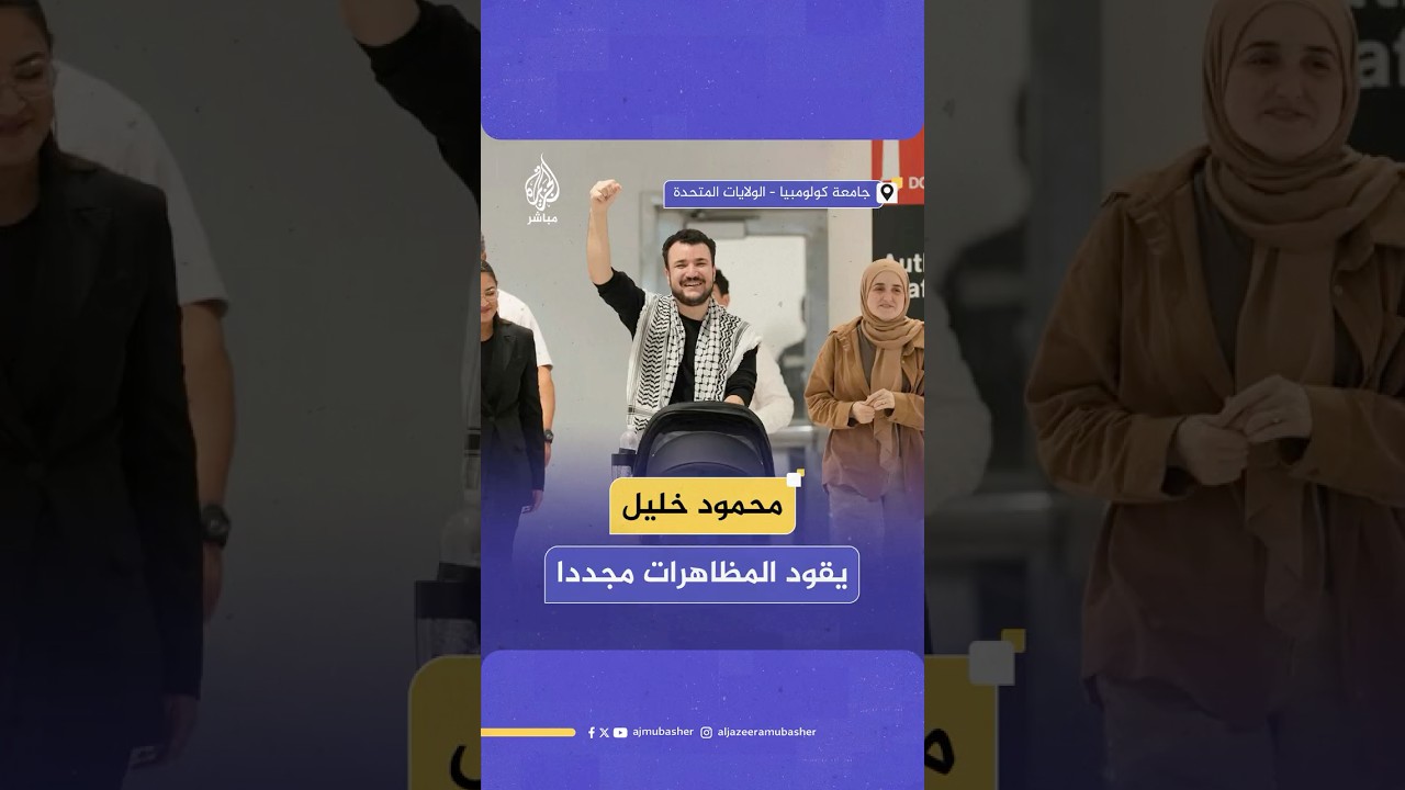 الناشط الفلسطيني محمود خليل يتصدّر مجددا الاحتجاجات المناهضة للحرب الإسرائيلية على غزة