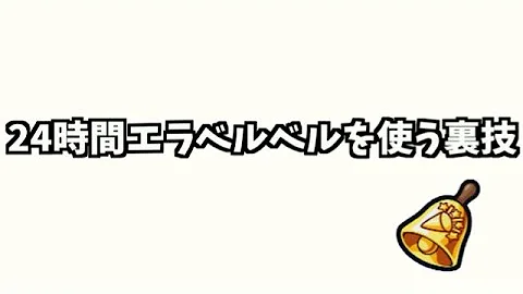エラベルベル 使い方 エラベルベル 使い方