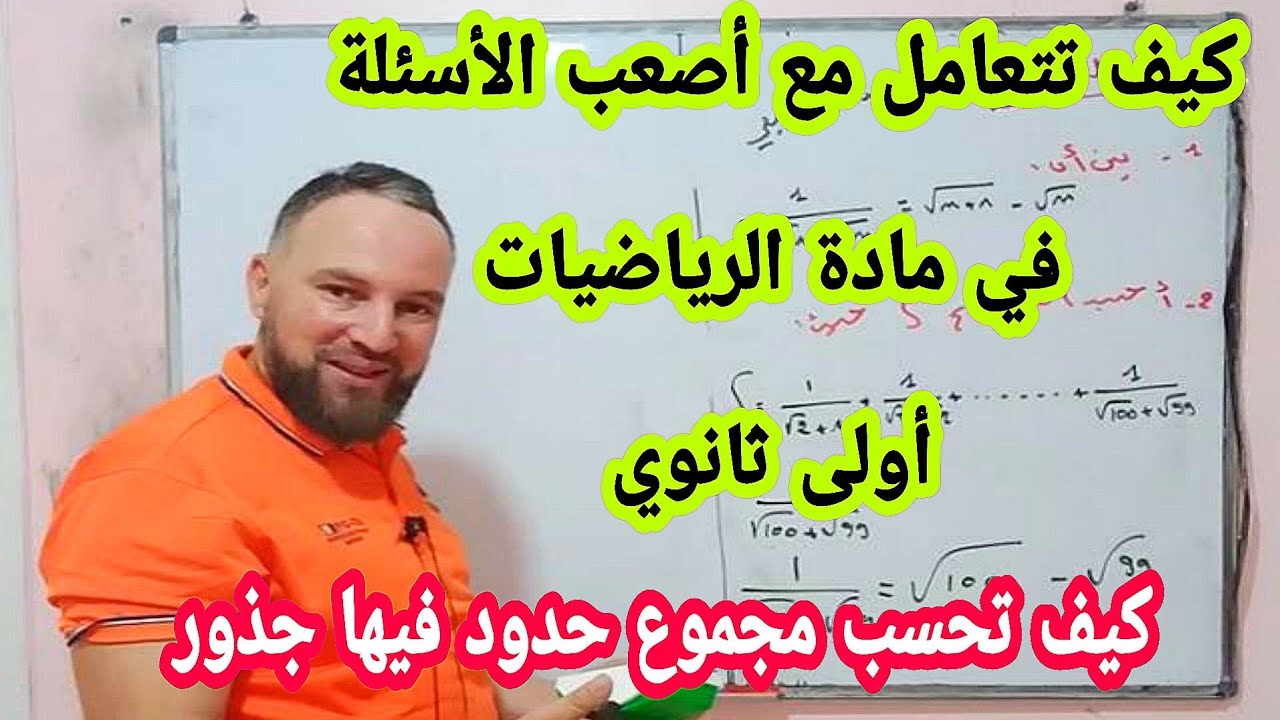 كيف معامل مع أصعب الأسئلة أولى ثانوي
