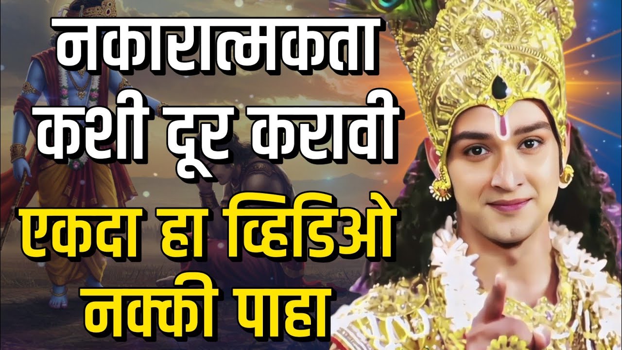 नकारात्मकता कशी दूर करावी, एकदा हा व्हिडिओ नक्की पाहा| bhagavad gita marathi | krishna motivation