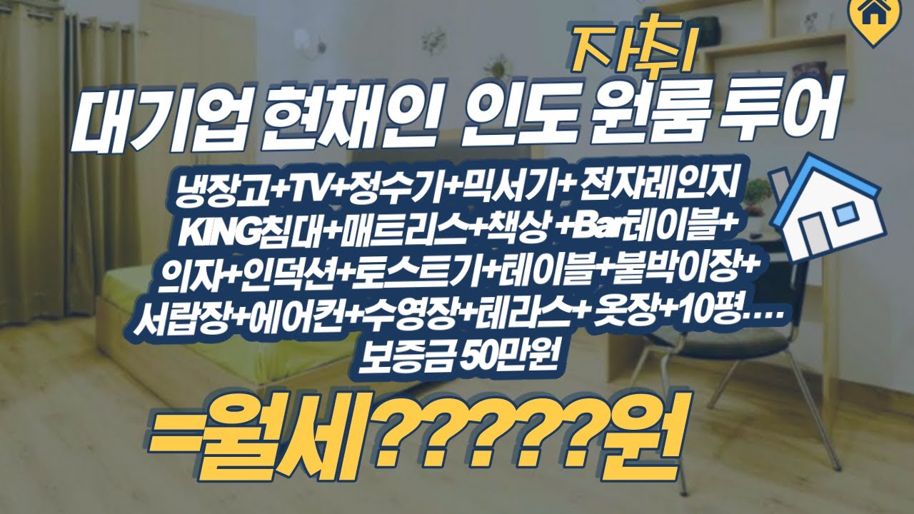 해외 대기업 현채인은 어디에 살까? #인도 #원룸 #월세 ???