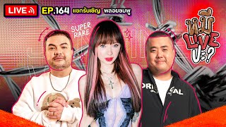 หมีLIVEปะ? EP.164 | พลอยชมพู | 7 พฤษภาคม 2567