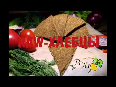 RAW ХЛЕБЦЫ ВИДЕОРЕЦЕПТ. Сыроедческие хлебцы на перекус.