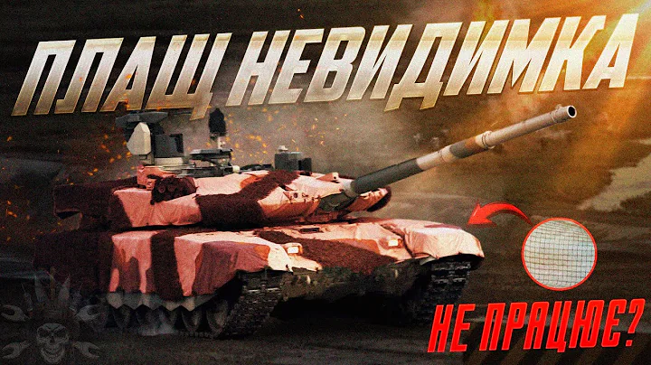ЩО НЕ ТАК З "НАКИДКОЮ"? | Історія та принцип роботи КЗЗП для танка