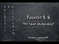 Райхерт К. В. Что такое философия?