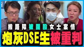 DSE生被判監，求情理由超荒謬？🙄 重判全因是一個原因，法官背後不為人知的秘密？｜何志光 X 梁思韻【政壇新秀】一周大事回顧 20201113 #3