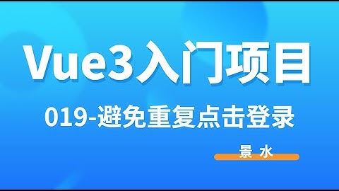 Vue3入门项目-019-避免重复点击登录丨景水