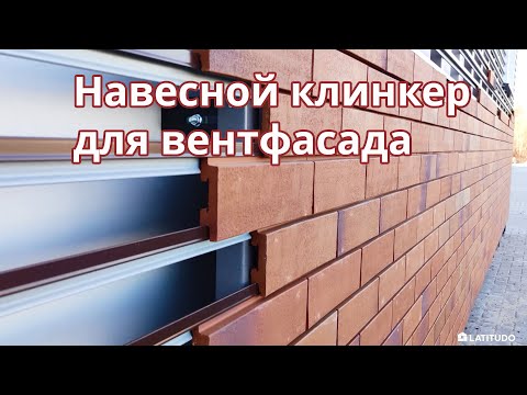 Навесной клинкер: вентфасад с клинкерной плиткой Stroher на подсистеме Ронсон-500