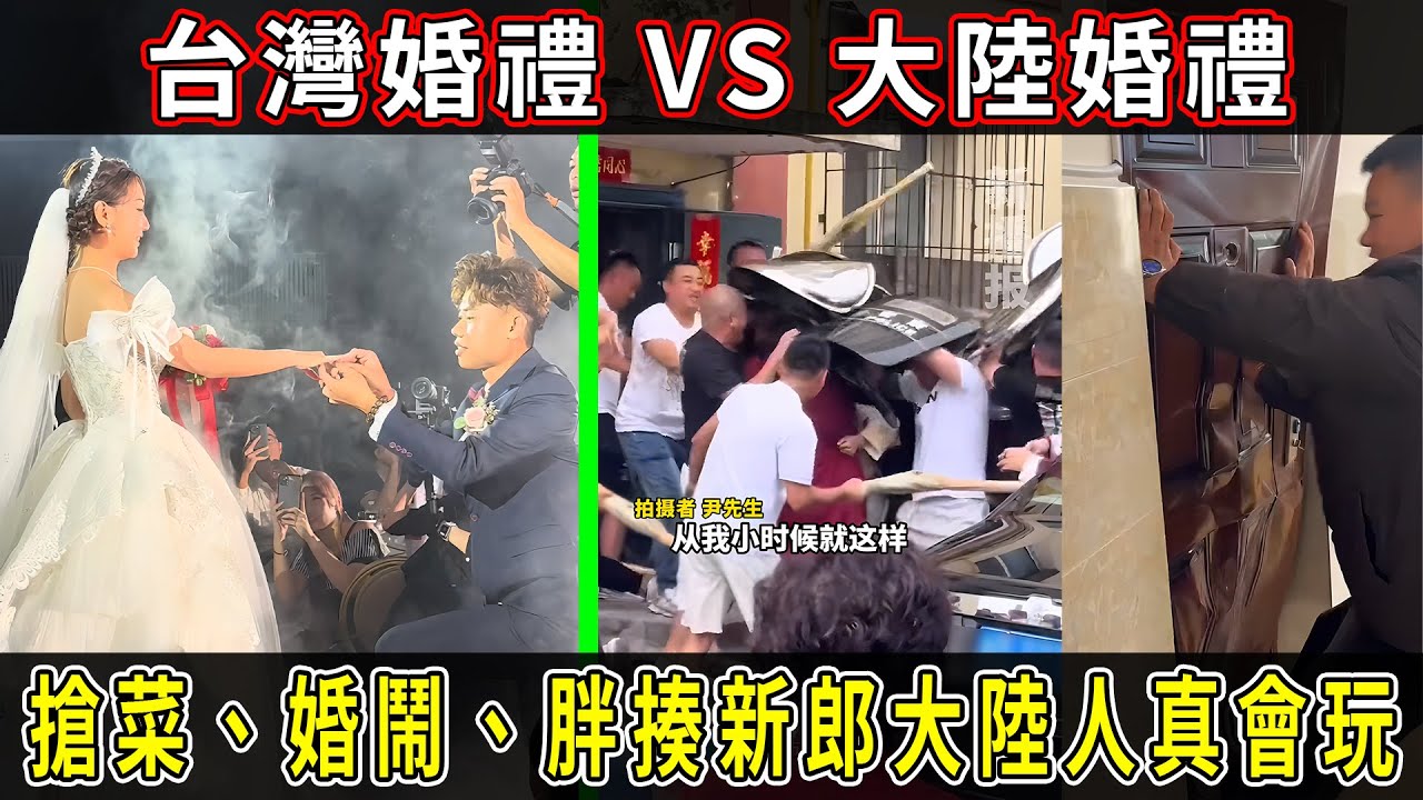 能把台灣人驚嚇到的大陸婚禮是什麼樣的呢？台灣婚禮VS大陸婚禮。頂門撞門惡俗婚鬧，溫馨婚禮變成鬧劇，大陸人真會玩！#台灣#大陸#婚禮#婚鬧#酒席#宴會#搶菜#台灣婚禮#婚禮現場#參加婚禮#大陸婚禮#聘金