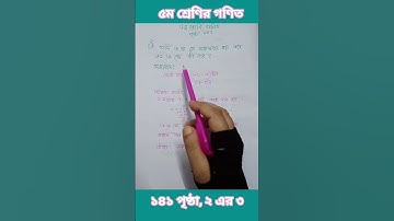 পঞ্চম শ্রেণির গণিত, অধ্যায়: ১২,পৃষ্ঠা: ১৪১,২ নম্বর এর ৩,#everyoneシ#foryoupageシ #primaryschool #পঞ্চম
