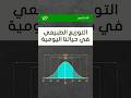 التوزيع الطبيعي احصاء رياضيات ثالث ثانوي