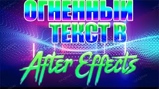 ОГНЕННЫЙ ТЕКСТ В AFTER EFFECTS ЗА 4 МИНУТЫ!🔥🔥/3JLOU_DRAGON🔥!