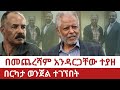 Ethiopia በመጨረሻም አንዳርጋቸው ተያዘ በርካታ ወንጀል ተገኘበት Andargachew Tsgie Abiy Ahmed Amhara Eritrea 