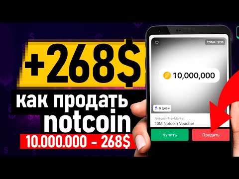 🔥 Как продать notcoin - как вывести ноткоин - Заработок на телефоне без вложений!