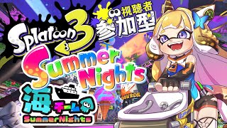 【スプラトゥーン3 #65】やっぱ夏は海陣営だ🦑夏フェス楽しんでいくぞ～！🌊🎆☀初見様大歓迎参加型！【Vtuber 彩色いぶき】