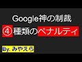 アフィリエイトで稼げない初心者ほどペナルティを恐れ過ぎているという事実