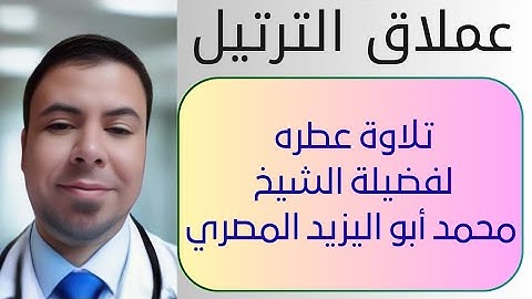 #عملاق_الترتيل ■ تلاوة عطره لما تيسر من سورة الأحزاب ❤️ للشيخ محمد أبواليزيد المصري ❤️❤️🧡