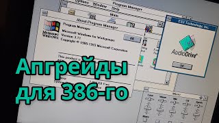 картинка: Апгрейды для 386-го