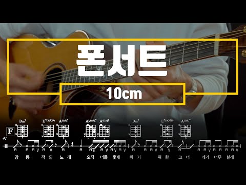 폰서트 (Guitar TAB) - 10cm