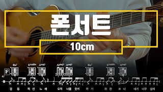 폰서트 - 10cm (Guitar TAB) by 서동욱