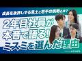 【MISUMI】若手社員座談会