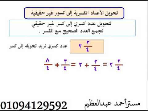 تحويل الاعداد الكسرية الى كسور غير فعلية مستر أحمد عبدالعظيم