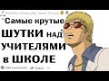 Апвоут - Как вы ШУТИЛИ над УЧИТЕЛЯМИ в ШКОЛЕ