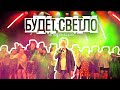 Илья Рубцов - Будет светло (Кавер Михаил Бублик)