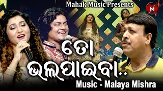 ତ ଭଲପଇବ - New Music Video Ft Malaya Mishra Ira Mohanty Purna Panda Malaya Mishra Melody