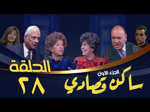 مسلسل ساكن قصادي الجزء الأول الحلقة الثامنة والعشرون   1