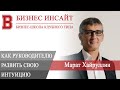 БИЗНЕС ИНСАЙТ: Марат Хайруллин. Интуиция руководителя в условиях жесткой турбулентности