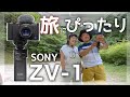 【これは凄い!!】SONY VLOGCAM ZV-1でVlog撮影レビュー！