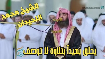 سورة مريم كاملة من أروع التلاوات الشيخ  محمد اللحيدان جامع الرشدية دبي رمضان 1440هـ