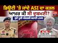 BREAKING | ਡਿਊਟੀ 'ਤੇ ਜਾਂਦੇ ASI ਦਾ ਕ/ਤਲ ਆਖ਼ਰ ਕੀ ਸੀ ਦੁਸ਼ਮਣੀ ? ਸੁਣੋ ਪੂਰੀ ਅੰਦਰਲੀ ਕਹਾਣੀ | Punjab Police