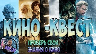 Кино-квест 1# ПРОВЕРЬ СВОИ ЗНАНИЯ О КИНО (КИНО-КВЕСТ ОТ PAVLOV REVIEW )
