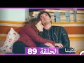 حكايتنا الحلقة 89  