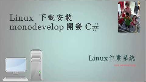 [C#程式 002]ubuntu Linux下載安裝monodevelop開發C# 程式