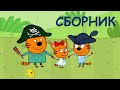 Три Кота | Сборник веселых серий | Мультфильмы для детей 2021😍