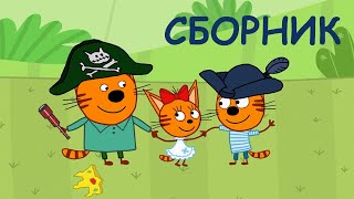 Три Кота Самые Новые Серии 2022 Года Три Кота Самые Новые Серии 2022 Года