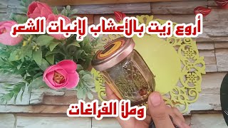 الحل النهائي لفراغات الشعر ومشكل التساقط ?