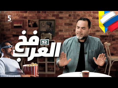 فخ العرب | الحلقة 52 | الموسم الأول | بالمصري